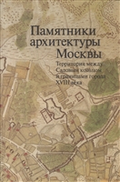 Памятники архитектуры Москвы. Территория между Садовым кольцом и границами города XVIII века (от Земляного до Камер-Коллежского вала) (+ вкладка) Памятники архитектуры Москвы. Территория между Садовым кольцом и границами города XVIII века (от Земляного до Камер-Коллежского вала) (+ вкладка)