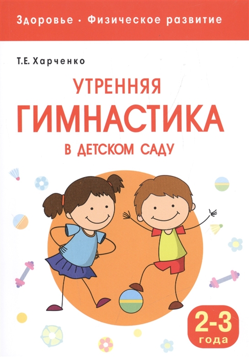 

Утренняя гимнастика в детском саду Для занятий с детьми 2-3 лет