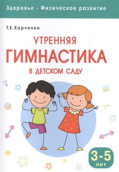 

Утренняя гимнастика в детском саду Для занятий с детьми 3-5 лет