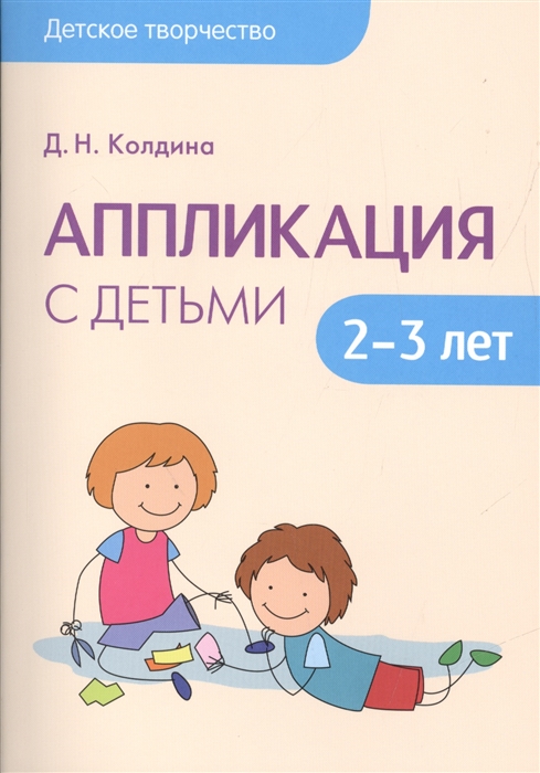 

Аппликация с детьми 2-3 лет
