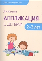 Аппликация с детьми 2-3 лет Аппликация с детьми 2-3 лет