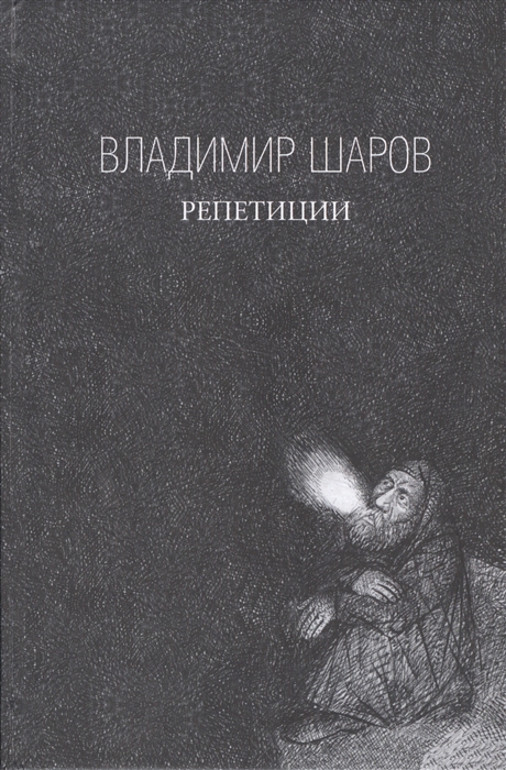 

Репетиции Роман Избранная проза в трех книгах