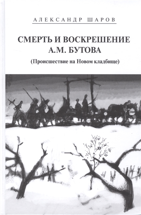 

Смерть и воскрешение А М Бутова Происшествие на Новом кладбище Роман