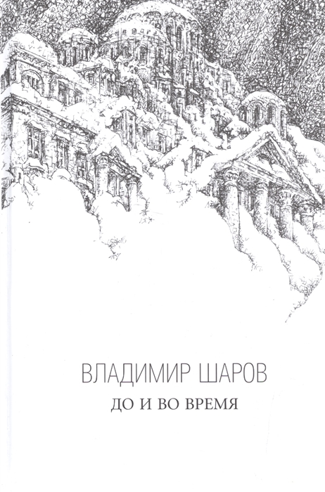 

До и во время Роман Избранная проза в трех книгах Книга третья