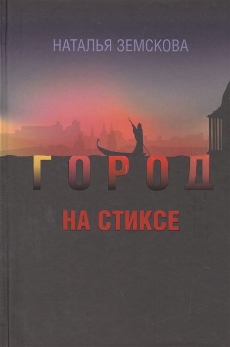 

Город на Стиксе Роман