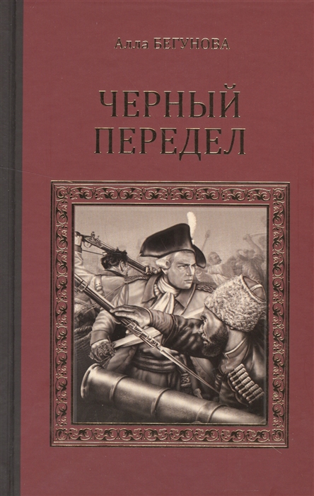 

Черный передел