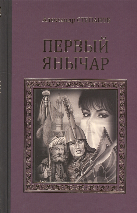 

Первый янычар