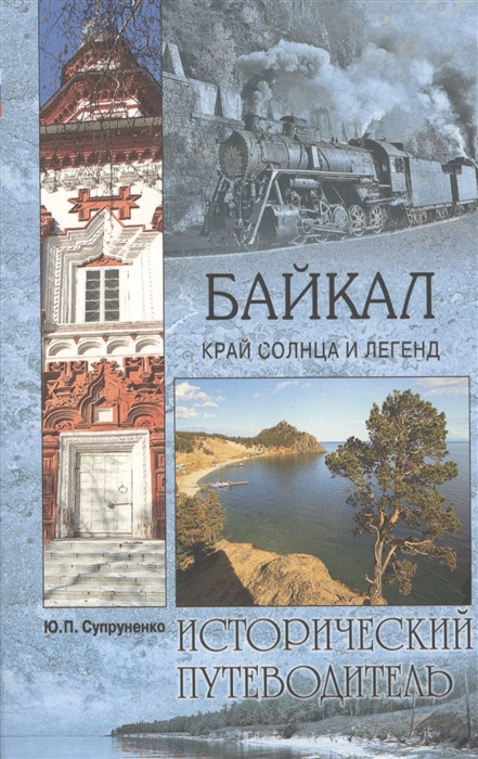 

Байкал Край солнца и легенд