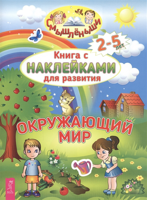 

Книга с наклейками для развития Окружающий мир 2-5 лет