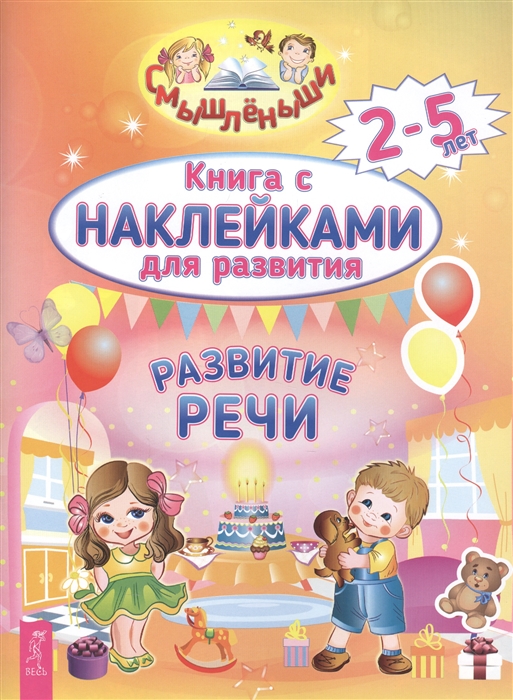 

Книга с наклейками для развития Развитие речи 2-5 лет