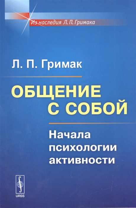 Гримак Л. - Общение с собой Начала психологии активности