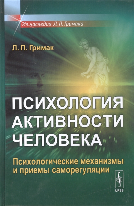 

Психология активности человека Психологические механизмы и приемы саморегуляции