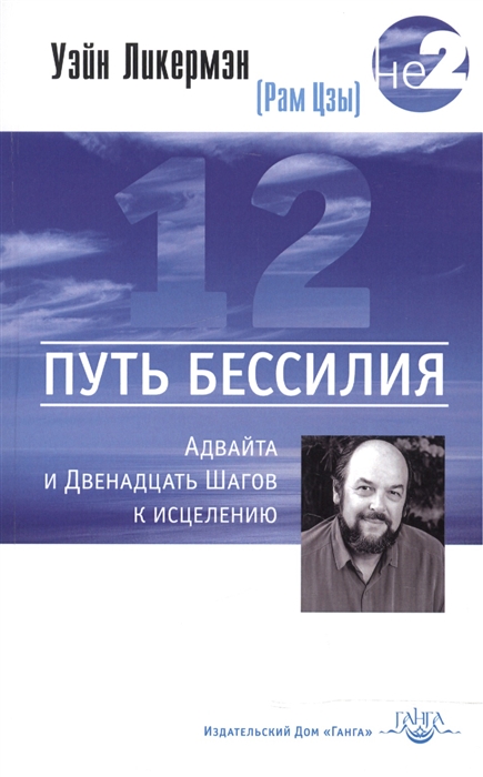 

Путь бессилия Адвайта и Двенадцать Шагов к исцелению