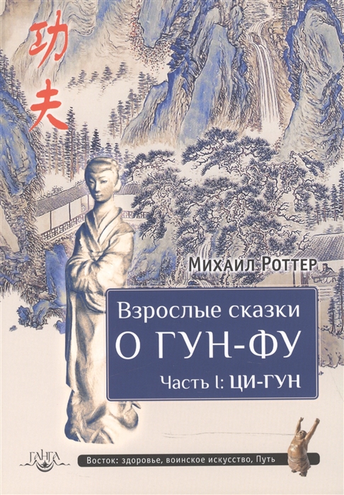 

Взрослые сказки о Гун-Фу Часть I Ци-Гун