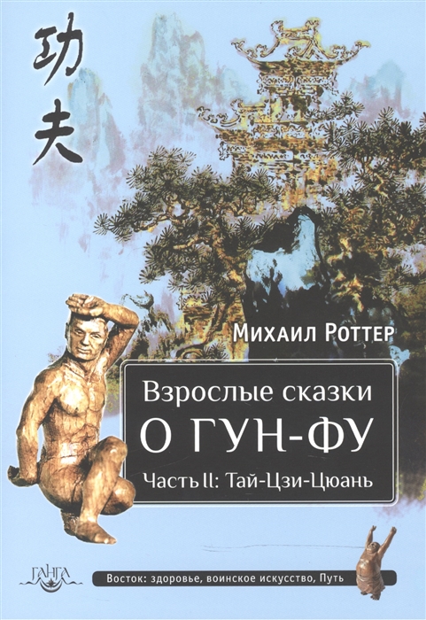 

Взрослые сказки о Гун-Фу Часть II Тай-Цзи-Цюань