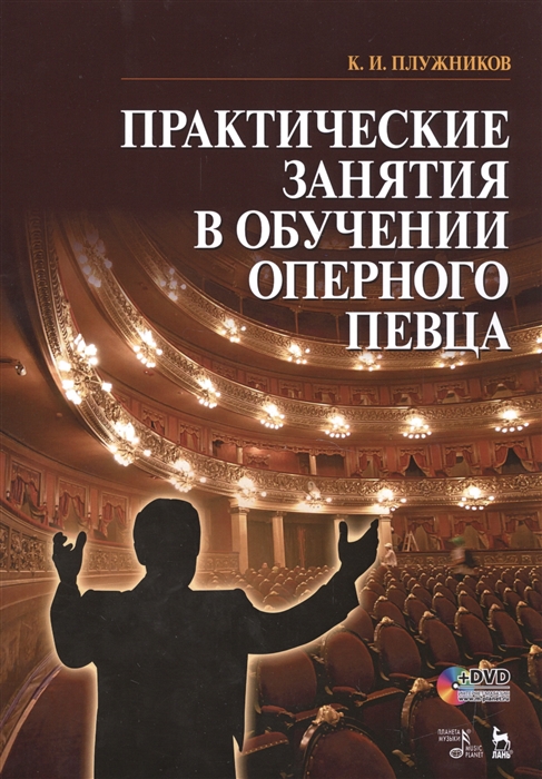 

Практические занятия в обучении оперного певца Ноты DVD