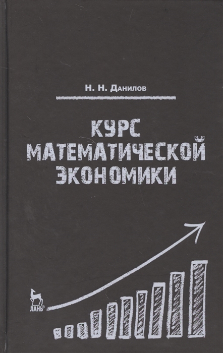 

Курс математической экономики