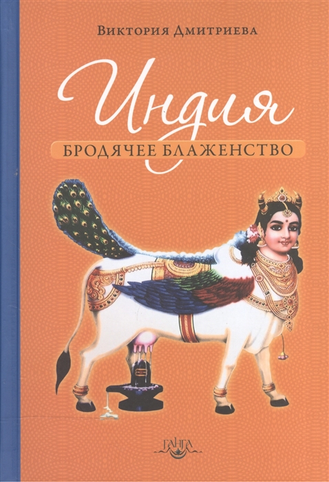 

Индия Бродячее блаженство