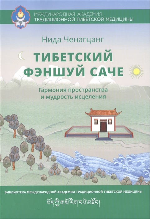 

Тибетский фэншуй - саче Гармония пространства и мудрость исцеления