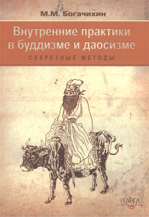 

Внутренние практики в буддизме и даосизме Секретные методы