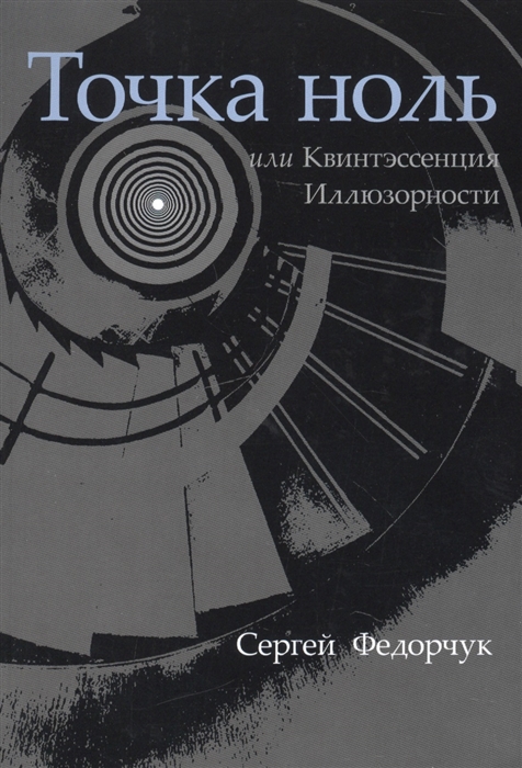 

Точка ноль, или Квинтэссенция Иллюзорности