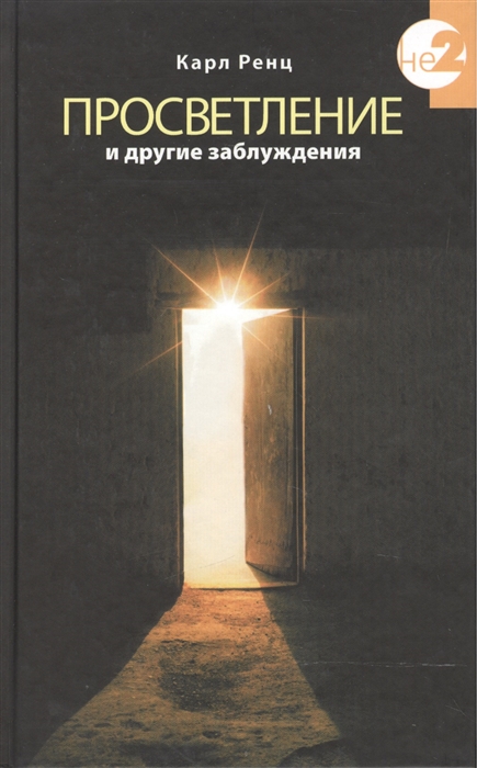

Просветление и другие заблуждения видение сквозь иллюзию отделенности