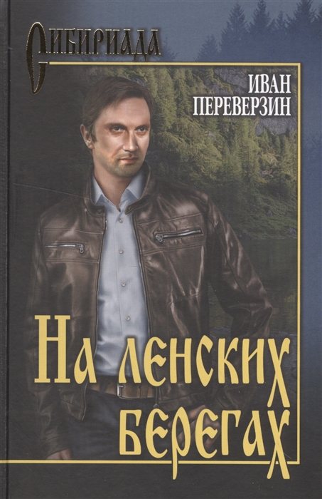 

На ленских берегах