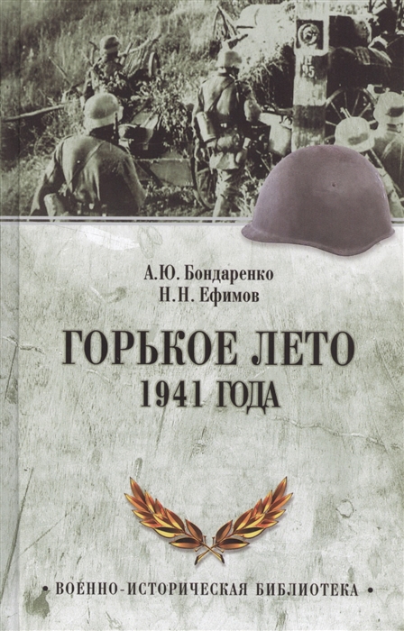 

Горькое лето 41-го
