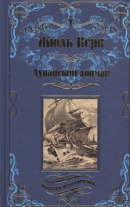 

Дунайский лоцман. Маяк на краю света. Судьба Жана Морена