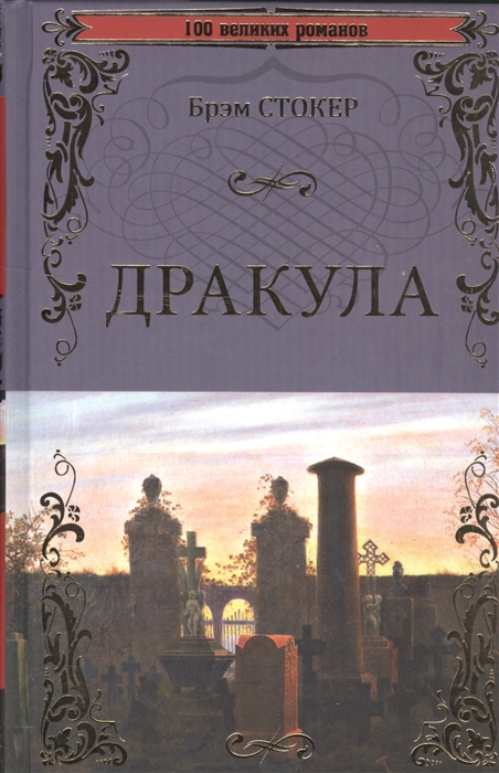 

Дракула