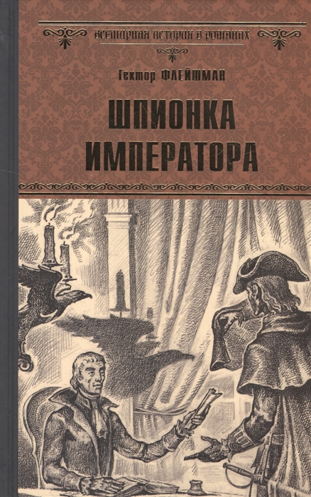 

Шпионка императора