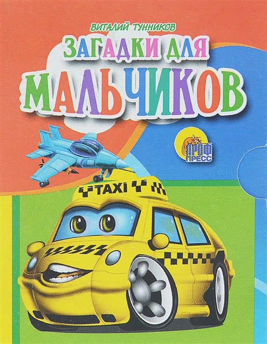 

Загадки для мальчиков