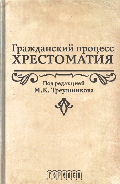 

Гражданский процесс Хрестоматия Учебное пособие