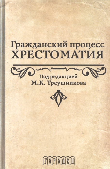 Треушников М. (ред.) - Гражданский процесс Хрестоматия Учебное пособие