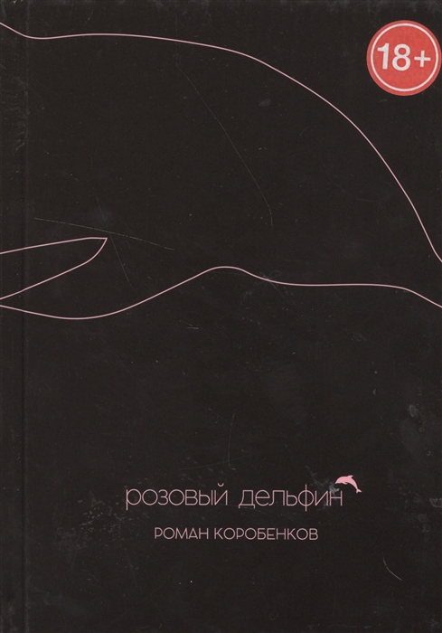 

Розовый дельфин
