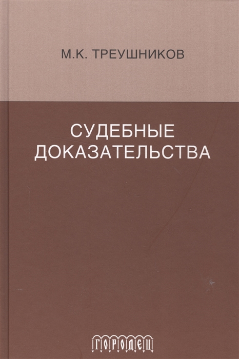 

Судебные доказательства