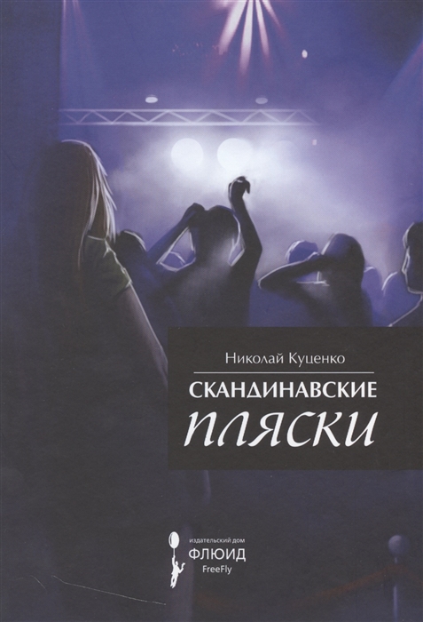 

Скандинавские пляски Сборник рассказов