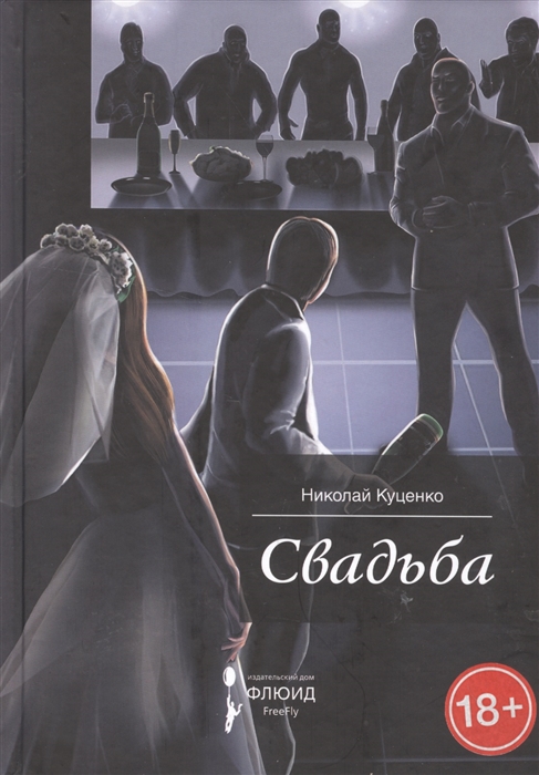

Свадьба