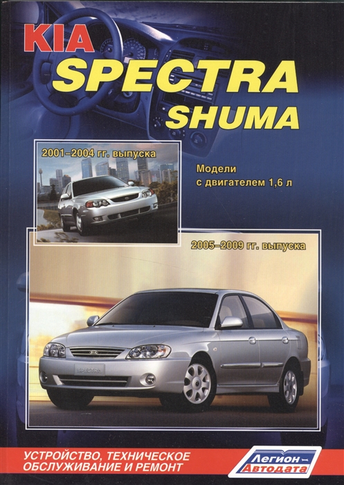 

KIA Spectra Shuma Модели с двигателем 1 6 л Устройство техническое обслуживание и ремонт