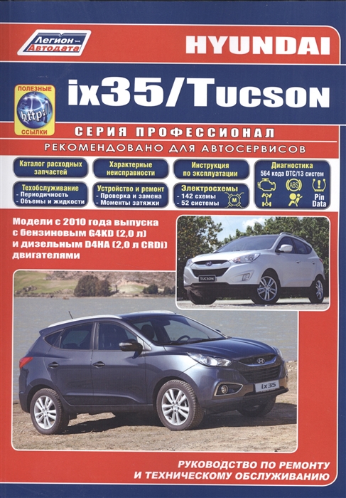 

Hyundai ix35 Tucson Модели c 2010 года выпуска с бензиновым G4KD 2 0 л и дизельным D4HA 2 0 л CRDi двигателями Руководство по ремонту и техническому обслуживанию полезные ссылки