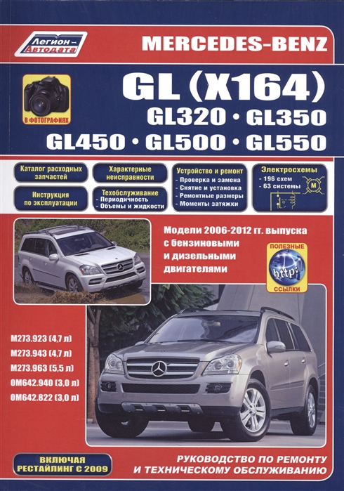 Mercedes-Benz GL X164 в фотографиях GL320 GL350 GL450 GL500 GL550 Модели 2006-2012 гг выпуска с бензиновыми M273 923 943 4 7 л M273 963 5 5 л и дизельными OM642 940 822 3 0 л двигателями Включая рестайлинг с 2009 Руководство