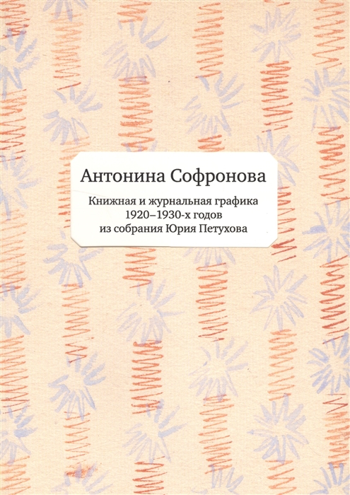 

Книжная и журнальная графика 1920-1930-х годов из собрания Юрия Петухова