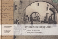 Тунисские открытки. Русския диаспора в Северной Африке Тунисские открытки. Русския диаспора в Северной Африке