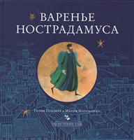 Варенье Нострадамуса Варенье Нострадамуса