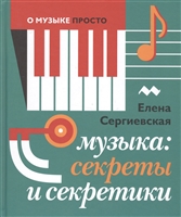 Музыка: секреты и секретики Музыка: секреты и секретики