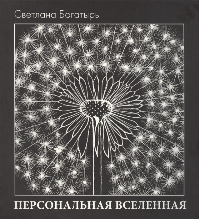 

Персональная вселенная