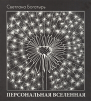 Персональная вселенная Персональная вселенная