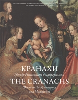 Кранахи. Между Ренессансом и маньеризмом / The Cranachs. Between the Renaissance and Mannerism Кранахи. Между Ренессансом и маньеризмом / The Cranachs. Between the Renaissance and Mannerism