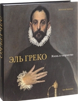 Эль Греко. Жизнь и творчество Эль Греко. Жизнь и творчество