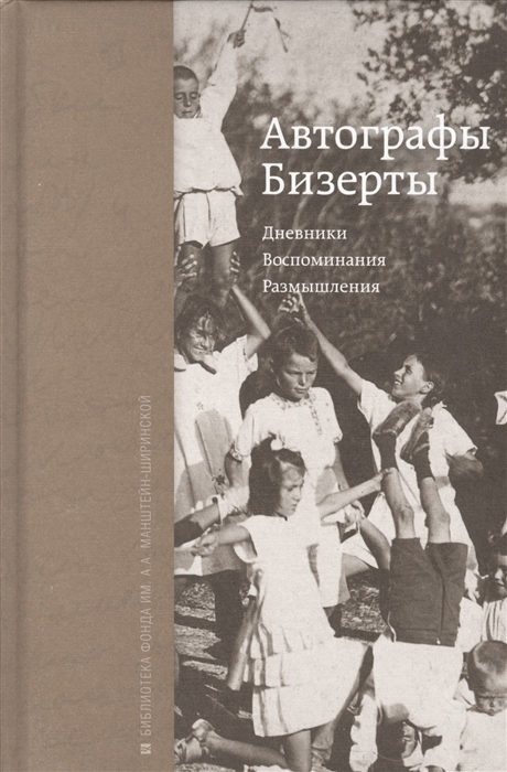 

Автографы Бизерты Дневники Воспоминания Размышления